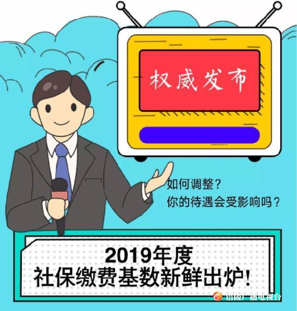 @涪陵人，2019年度社保缴费基数上下限调整，详细解读看这里