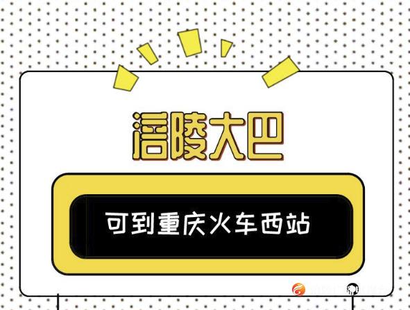 涪陵大巴可到重庆火车西站啦！