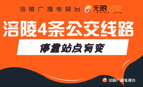 注意！涪陵4条公交线路停靠点有变