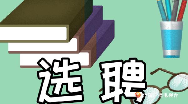 涪陵区2019年公开选聘区内在编在职教师！