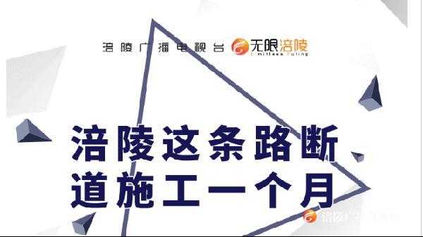 涪陵这条路断道施工一个月 可这样绕行