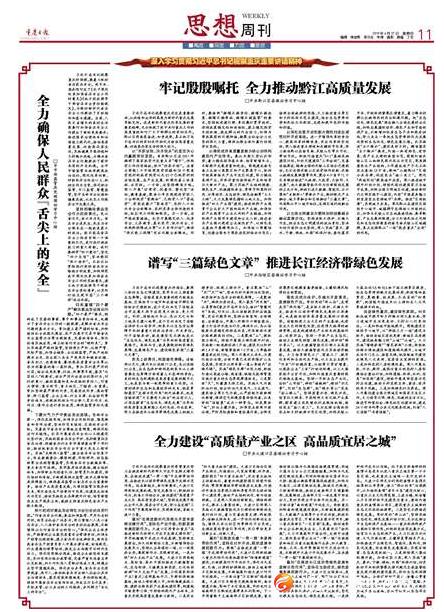 谱写“三篇绿色文章” 推进长江经济带绿色发展