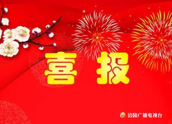 【快报】任双兰、杨绪涵、徐乙元获涪陵2019年高考最高分！