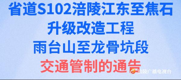 省道S102涪陵江东至焦石升级改造工程雨台山至龙骨坑段交通管制通告