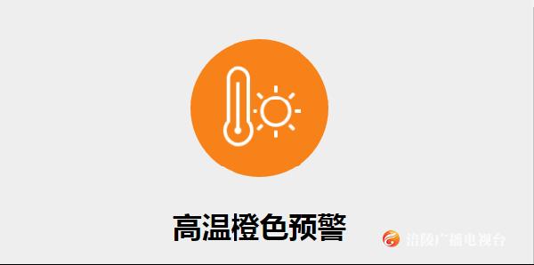 重庆发布橙色高温预警！