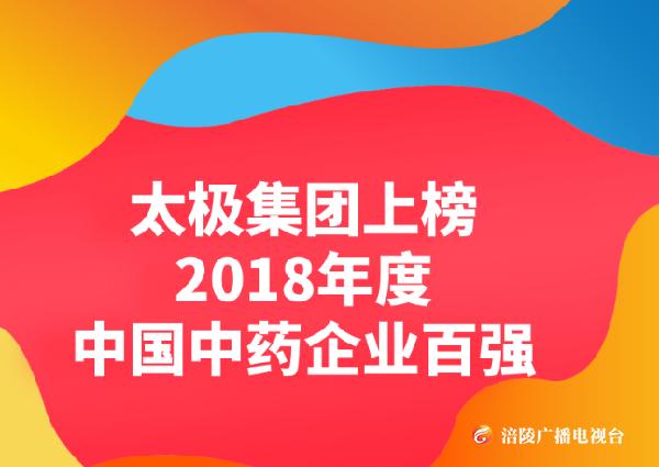 太极集团上榜“2018年度中国中药企业百强”