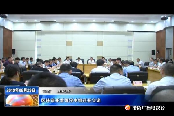 区扶贫开发领导小组召开会议