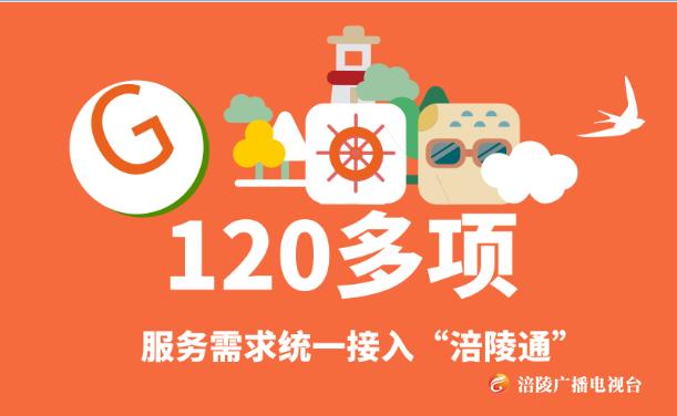120多项服务需求统一接入“涪陵通”