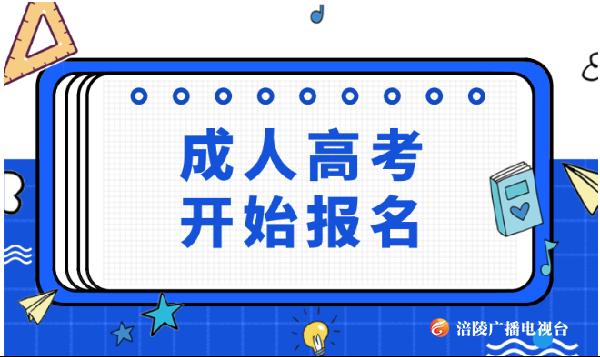 成人高考开始报名  快来get报名流程