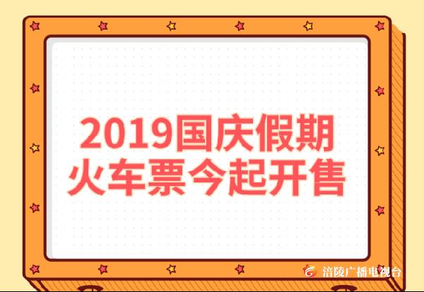 2019国庆假期火车票今起开售