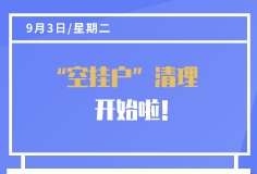 “空挂户”清理开始啦！三个月后不迁走将迁至集体户口上