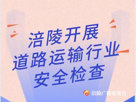 我区开展道路运输行业安全检查