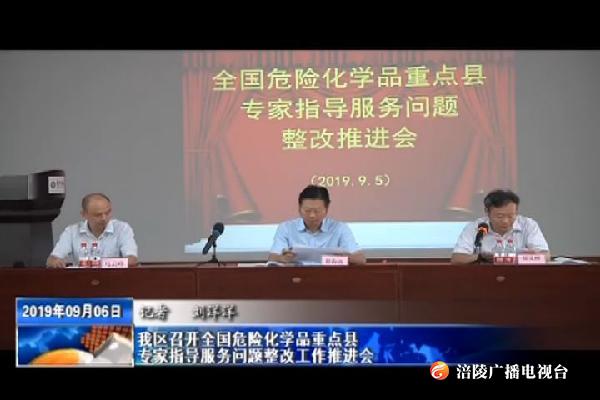 我区召开全国危险化学品重点县专家指导服务问题整改工作推进会