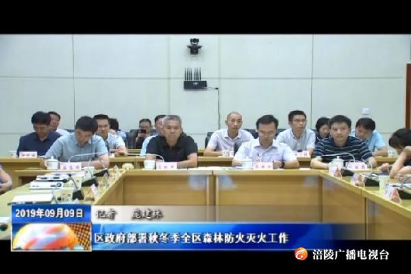 区政府部署秋冬季全区森林防火灭火工作