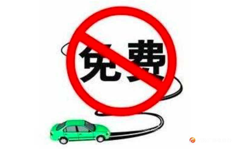 今年中秋高速公路不免费哦