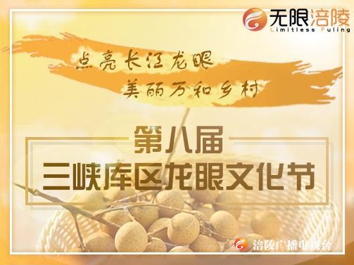 [现场直播]魅力涪陵•第八届三峡库区龙眼文化节