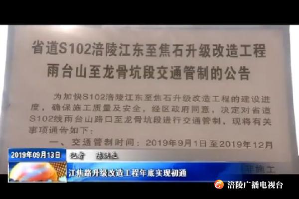 【壮丽70年 奋斗新时代】江焦路升级改造工程年底实现初通