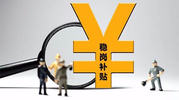 1473.1万元！涪陵首批稳岗返还补贴资金发放到位啦！