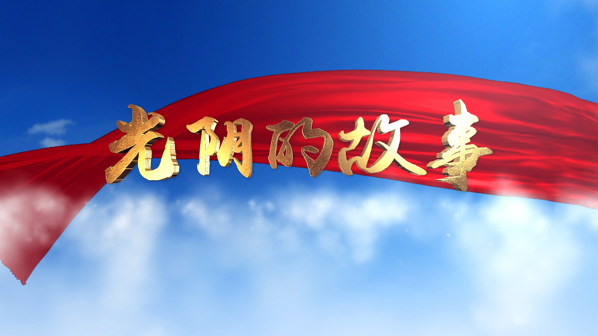 【节目预告】​ 那些记忆犹新的