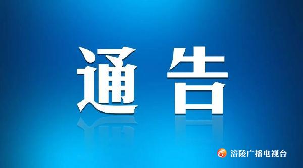 关于严格涪陵城区道路停车秩序管理工作的通告