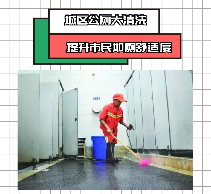 涪陵城区公厕大清洗 提升市民如厕舒适度！