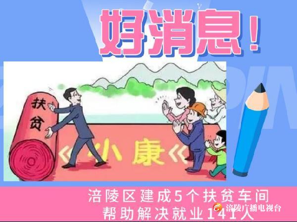 好消息！涪陵区建成5个扶贫车间，帮助解决就业141人！