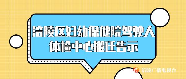 注意！涪陵这个驾驶员体检中心搬迁 体检的别走错！
