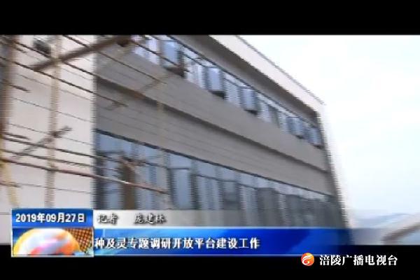种及灵专题调研开放平台建设工作
