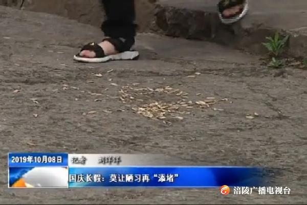 国庆长假：莫让陋习再“添堵”