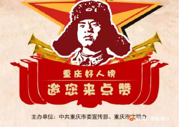 涪陵区杨代柏入围“重庆好人”评选！