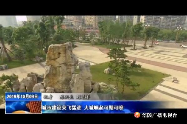 【壮丽70年 奋斗新时代】城市建设突飞猛进 大城崛起可期可盼