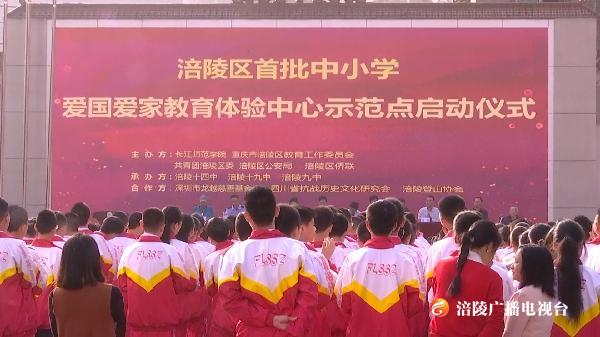 全市首批中小学爱国爱家教育体验中心在我区投用