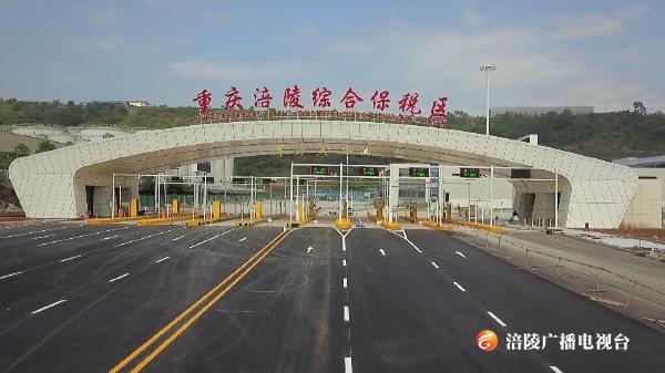 好消息！涪陵综保区将在年内封关运行！