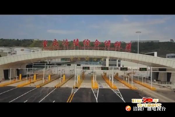 【壮丽70年  奋进新时代】涪陵综合保税区一期A区建设完成