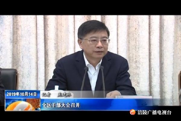 全区干部大会召开