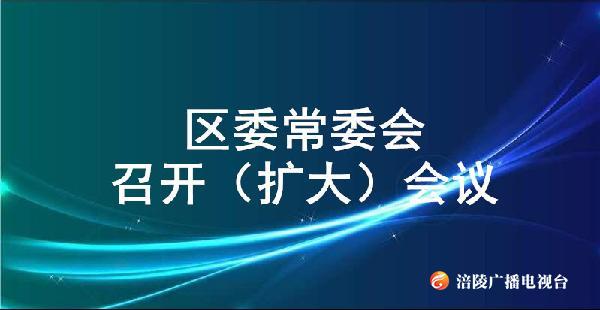 区委常委会召开（扩大）会议
