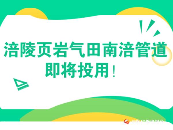 涪陵页岩气田南涪管道即将投用！