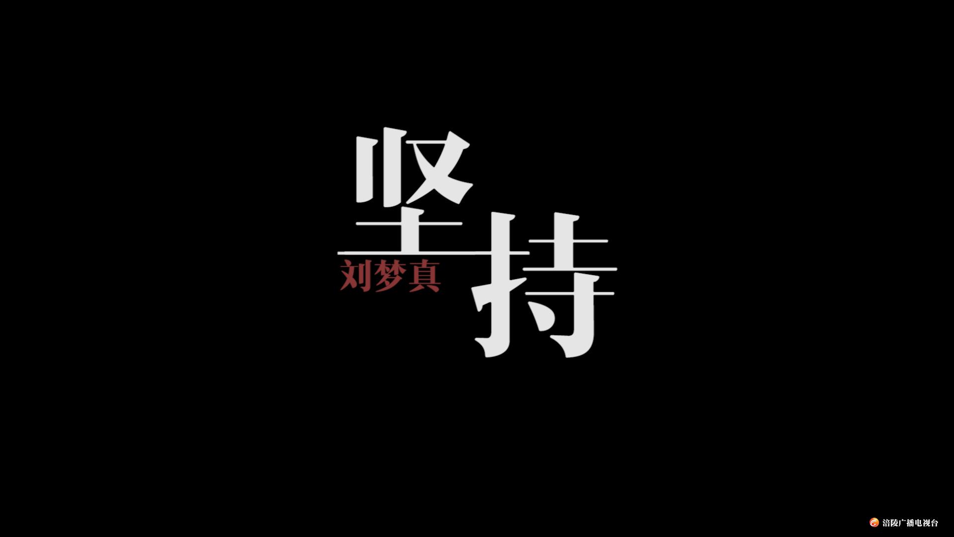 【礼赞70年·时代留声】《江城悦读会》——坚持