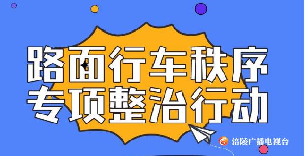 注意！为期60天的高速路专项整治来了！