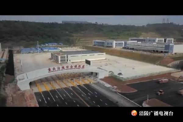 涪陵综合保税区一期通过预验收
