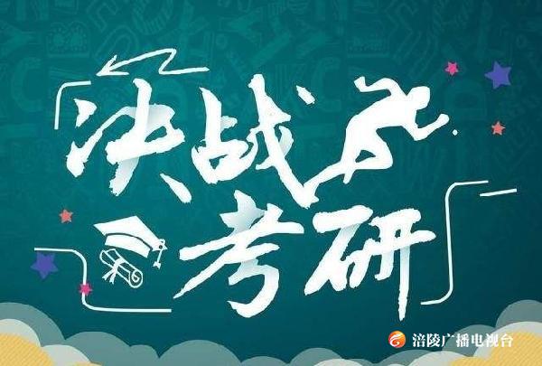 2020年研究生考试 涪陵设两报考点
