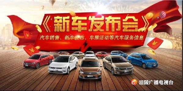 【新车发布会】：大众豪华商务