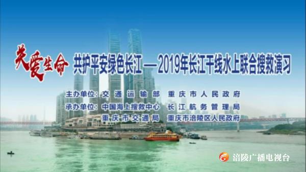【直播回看】2019长江干线水上联合搜救演习