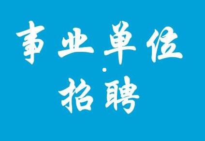 来看！涪陵区2019年下半年公开招聘2名党群系统事业单位工作人员