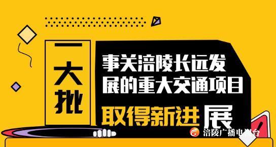 一大批事关涪陵长远发展的重大交通项目取得新进展