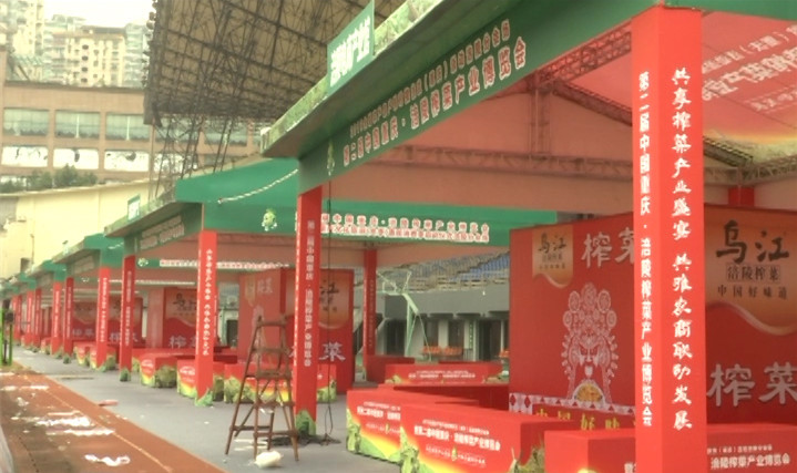 准备就绪！第二届涪陵榨菜产业博览会明天开幕！