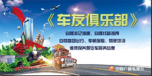 《车友俱乐部》冬季养车有哪些需要注意的呢？看过来！