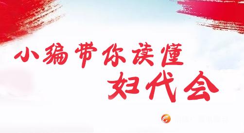 涪陵区第五次妇女代表大会明日召开，这些信息了解一下！