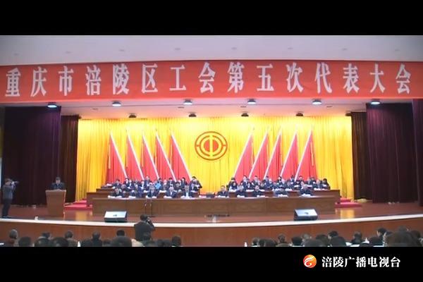 区工会第五次代表大会召开