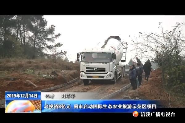 【全面融入共建“一带一路” 加快建设内陆开放高地重要支点 】总投资8亿元    蔺市启动国际生态农业旅游示范区项目